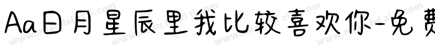 Aa日月星辰里我比较喜欢你字体转换