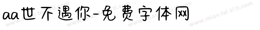 aa世不遇你字体转换