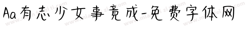 Aa有志少女事竟成字体转换