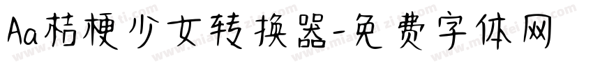 Aa桔梗少女转换器字体转换