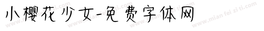 小樱花少女字体转换