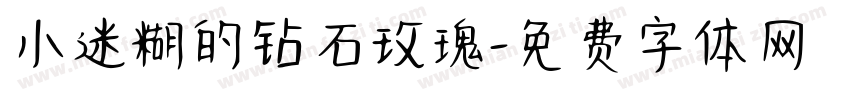 小迷糊的钻石玫瑰字体转换