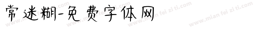 常迷糊字体转换