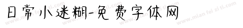 日常小迷糊字体转换