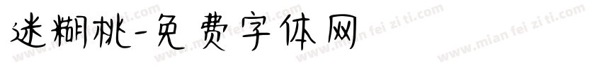 迷糊桃字体转换