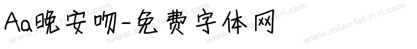 Aa晚安吻字体转换