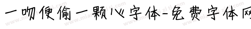 一吻便偷一颗心字体字体转换
