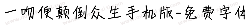 一吻便颠倒众生手机版字体转换