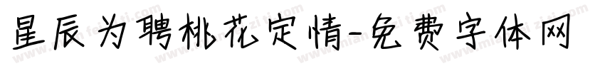 星辰为聘桃花定情字体转换