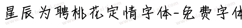 星辰为聘桃花定情字体字体转换