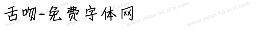 舌吻字体转换