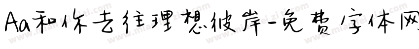 Aa和你去往理想彼岸字体转换