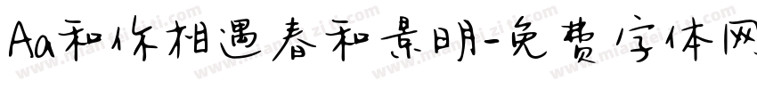 Aa和你相遇春和景明字体转换