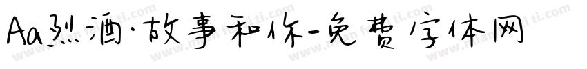 Aa烈酒·故事和你字体转换