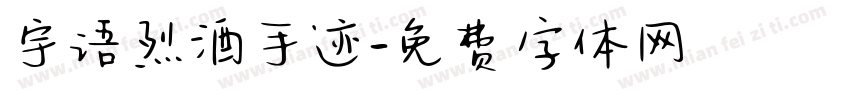 宇语烈酒手迹字体转换