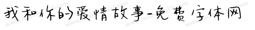 我和你的爱情故事字体转换
