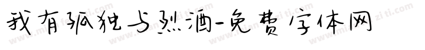 我有孤独与烈酒字体转换