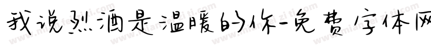 我说烈酒是温暖的你字体转换