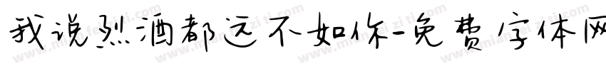 我说烈酒都远不如你字体转换