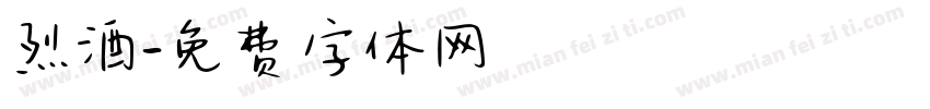 烈酒字体转换