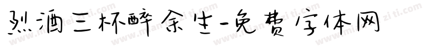 烈酒三杯醉余生字体转换