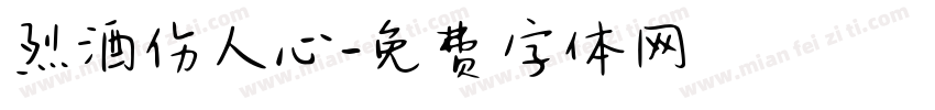 烈酒伤人心字体转换