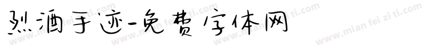 烈酒手迹字体转换