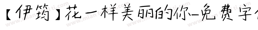 【伊筠】花一样美丽的你字体转换