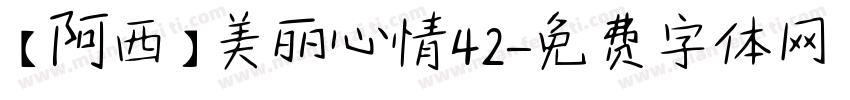 【阿西】美丽心情42字体转换