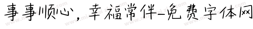 事事顺心，幸福常伴字体转换