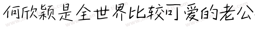 何欣颖是全世界比较可爱的老公字体转换
