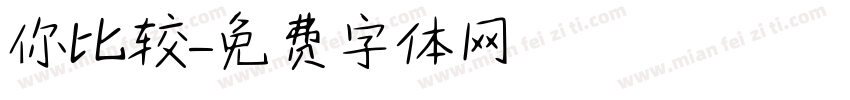 你比较字体转换