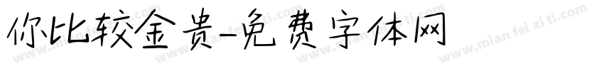你比较金贵字体转换