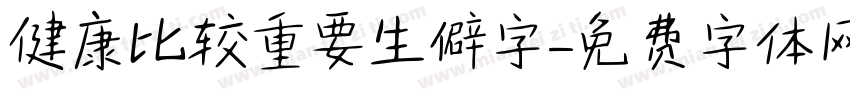 健康比较重要生僻字字体转换