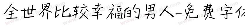 全世界比较幸福的男人字体转换