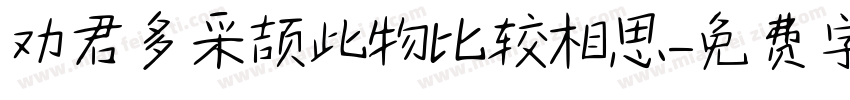 劝君多采颉此物比较相思字体转换