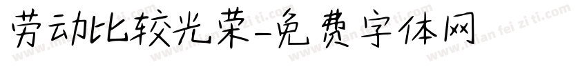 劳动比较光荣字体转换