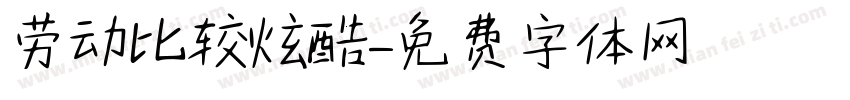 劳动比较炫酷字体转换