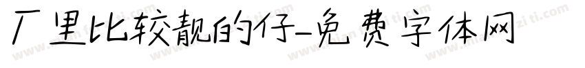 厂里比较靓的仔字体转换