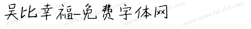 吴比幸福字体转换