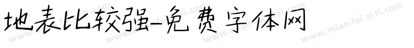 地表比较强字体转换