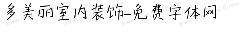 多美丽室内装饰字体转换