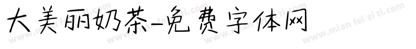 大美丽奶茶字体转换