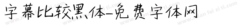 字幕比较黑体字体转换