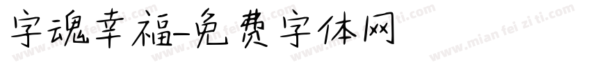 字魂幸福字体转换