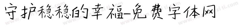 守护稳稳的幸福字体转换