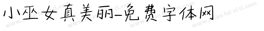 小巫女真美丽字体转换