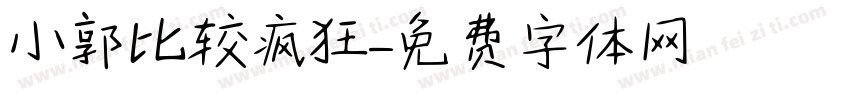 小郭比较疯狂字体转换