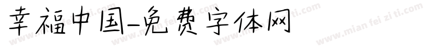 幸福中国字体转换