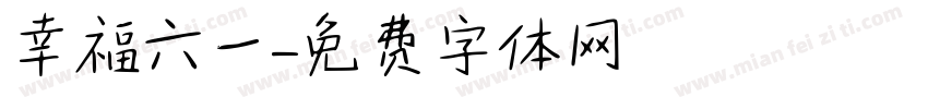 幸福六一字体转换